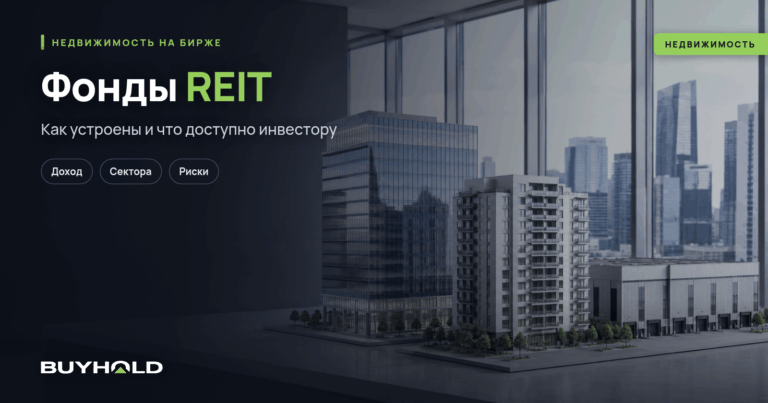 Фонды REIT и как инвестировать в них из Беларуси