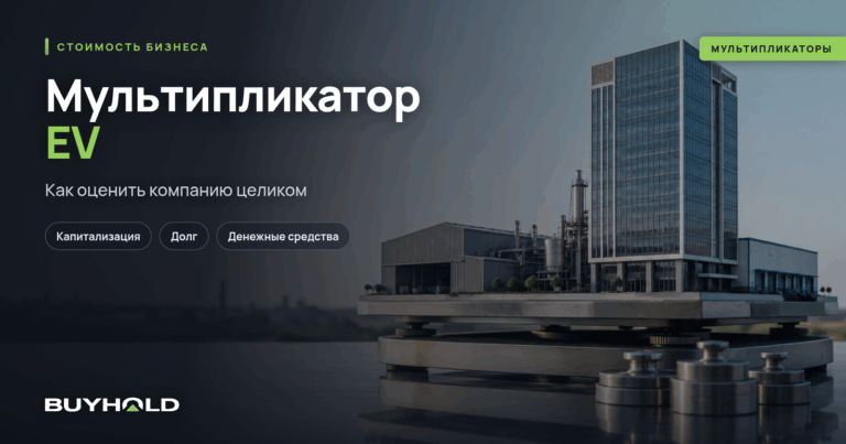 Мультипликатор EV (Enterprise Value) и как посчитать стоимость компании