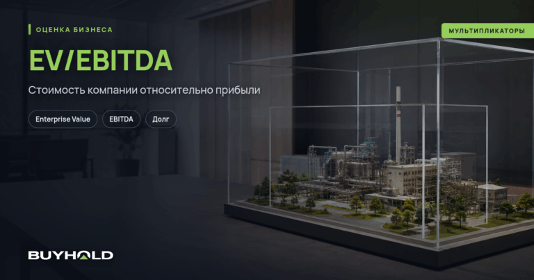 EV/EBITDA: что показывает мультипликатор и как посчитать его по отчётности