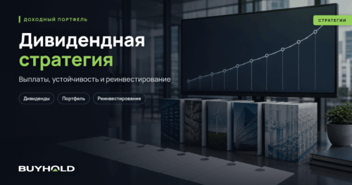 Дивидендная стратегия и жизнь на дивиденды в Беларуси