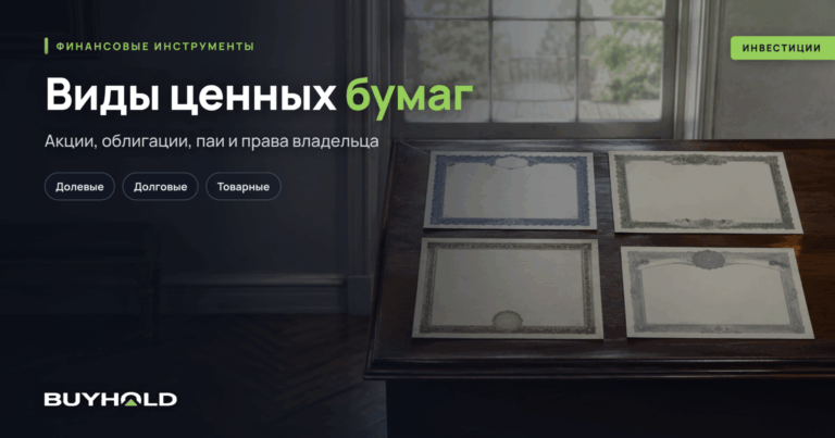 Виды ценных бумаг в Беларуси: классификация и примеры