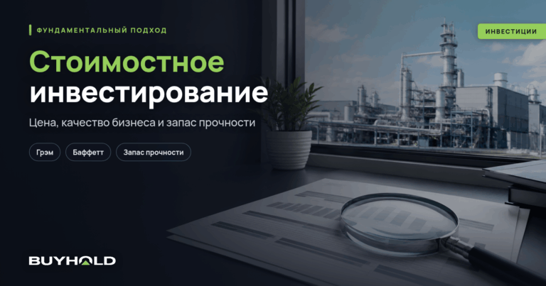 Стоимостное инвестирование по методу Грэма и Баффетта