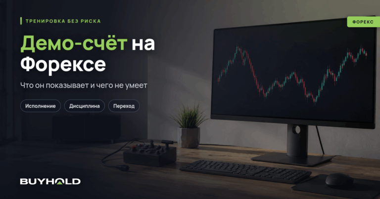 Демо-счёт на Форекс в Беларуси — где он врёт и как открыть