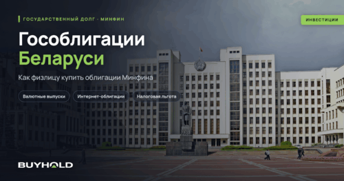 Гособлигации Беларуси: как физлицу купить облигации Минфина