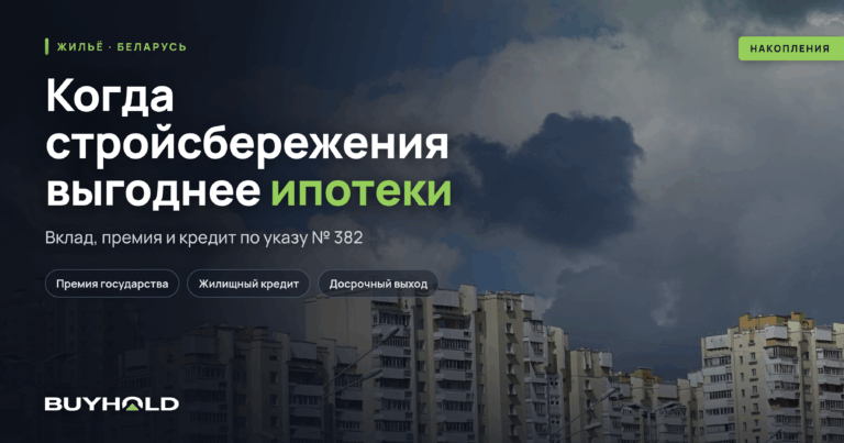 Стройсбережения в Беларуси и когда ГосСЖСС выгоднее обычной ипотеки