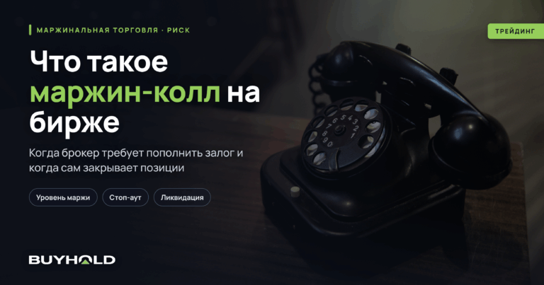 Маржин-колл на бирже и форексе: что это и как избежать