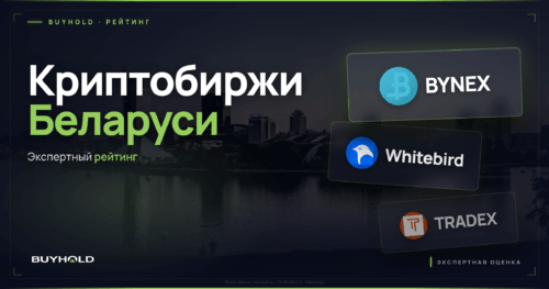 Рейтинг криптовалютных бирж для Беларуси: BYNEX, Whitebird и TRADEX на фоне Минска