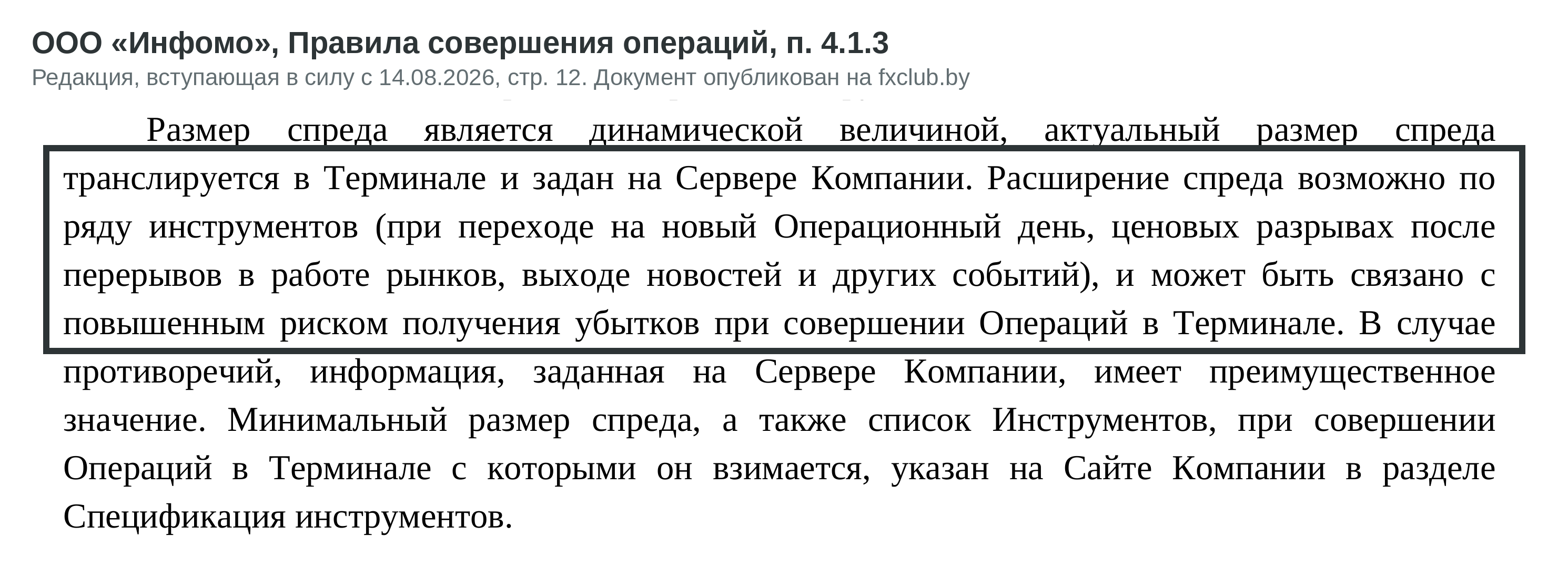 Правила совершения операций Инфомо, п. 4.1.3 о расширении спреда