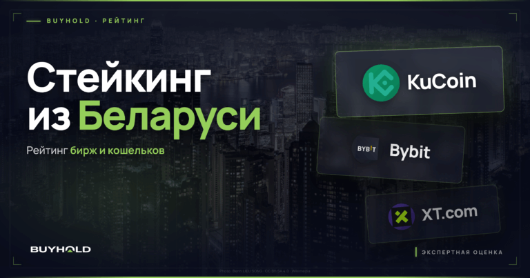 Стейкинг криптовалюты: ставки площадок и правила для Беларуси
