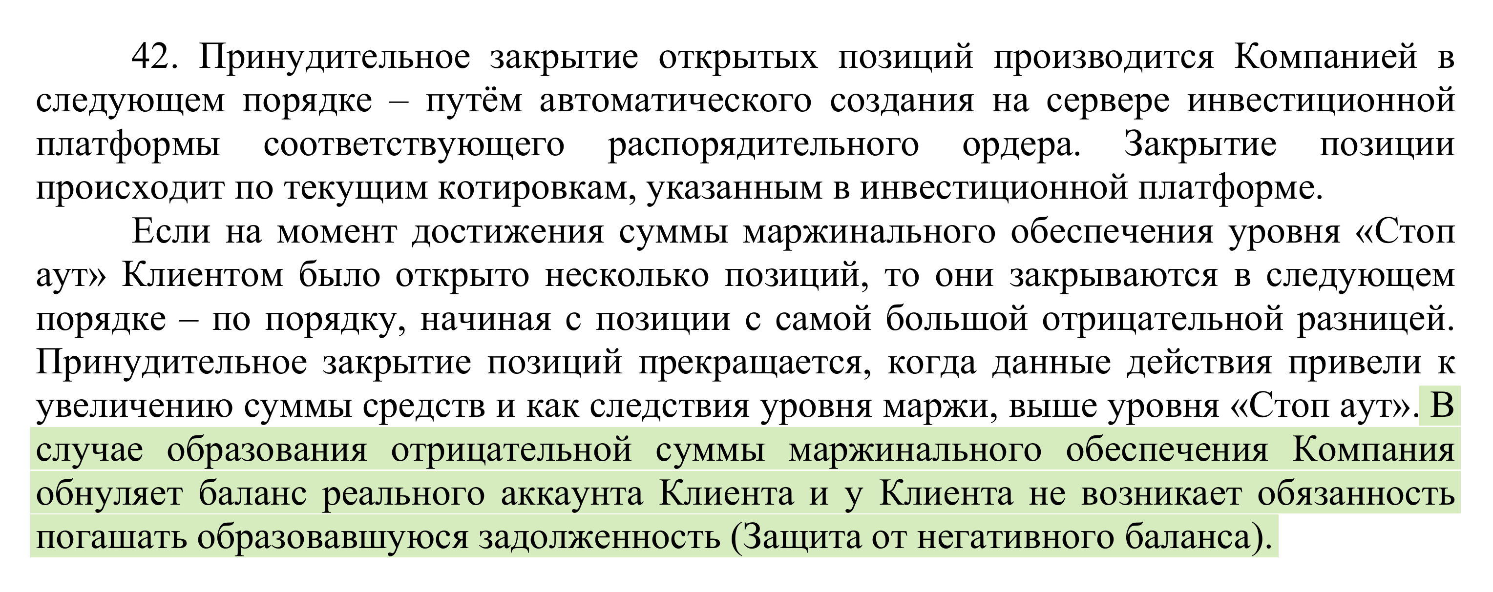 Пункт 42 соглашения ТехноИнвест Групп о защите от негативного баланса при принудительном закрытии позиций