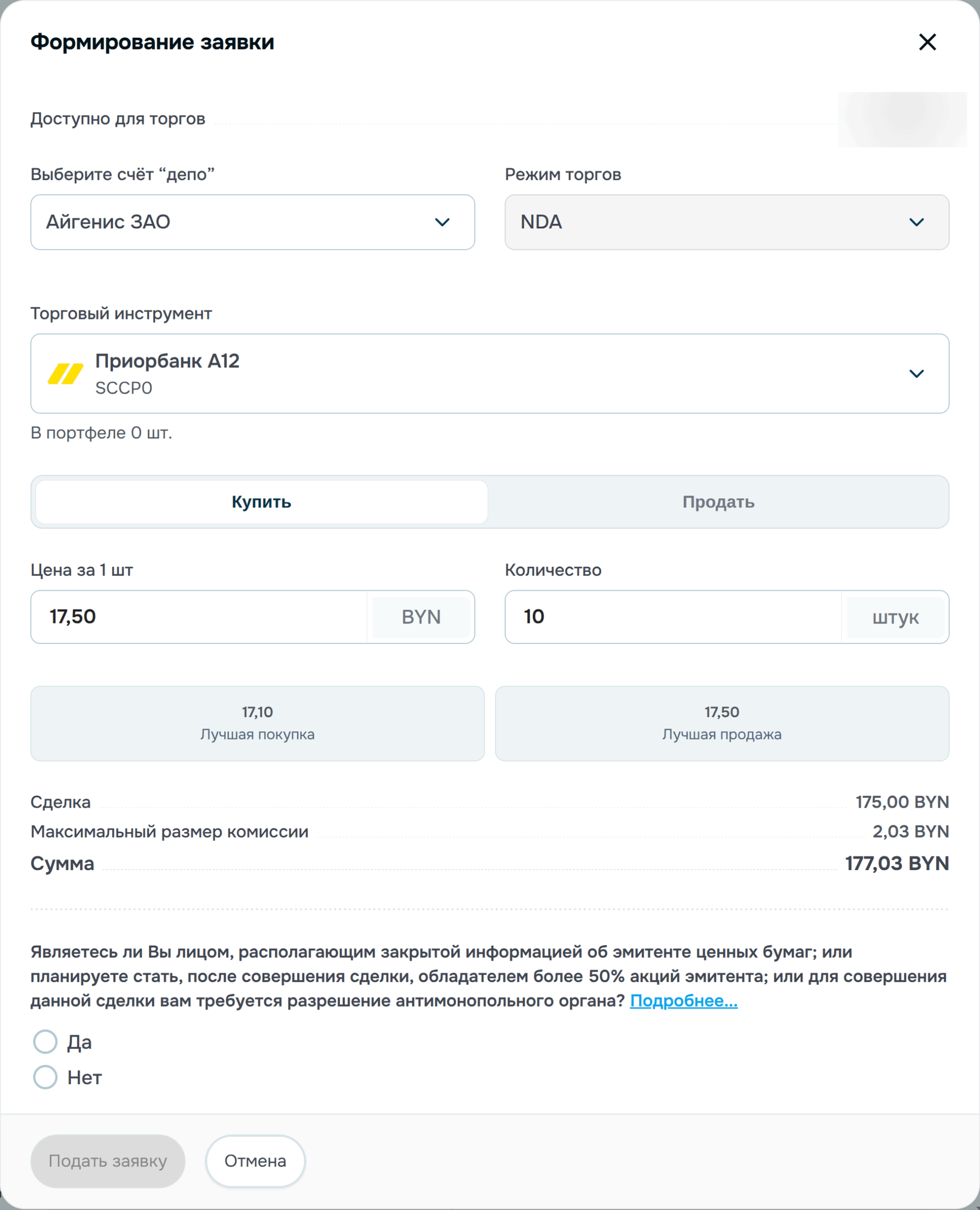 Форма «Формирование заявки» в aigenis invest для покупки 10 акций Приорбанк А12 по 17,50 BYN с расчётом комиссии и суммы
