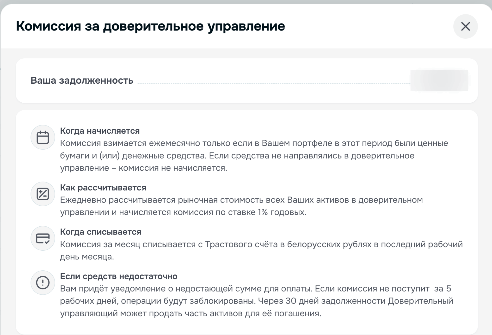Окно «Комиссия за доверительное управление» в кабинете aigenis invest с условиями начисления 1% годовых, списания и блокировки операций при неоплате