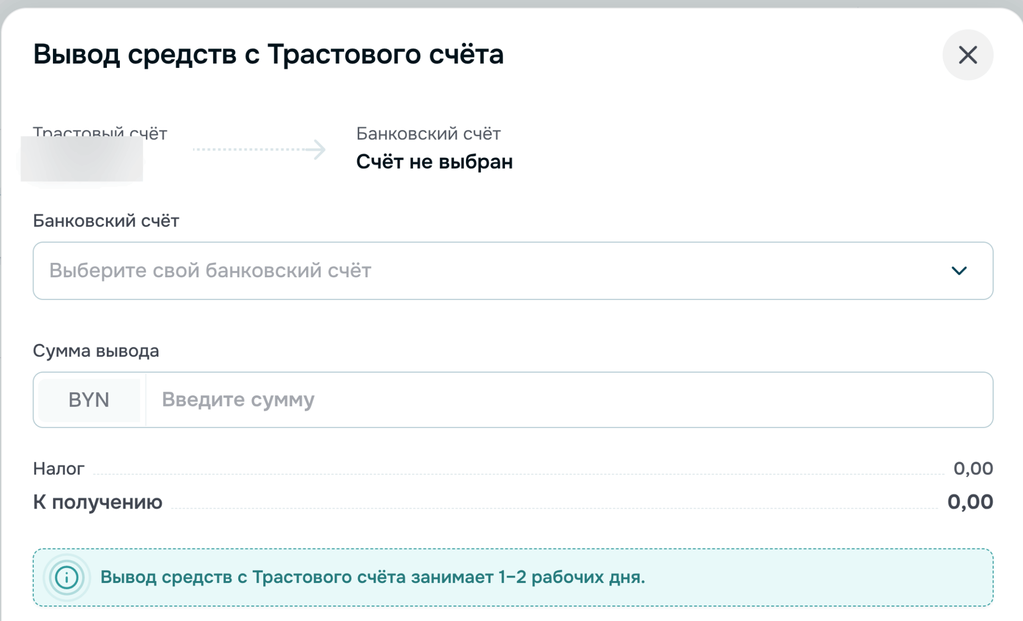 Форма вывода с трастового счёта в режиме Мосбиржи кабинета aigenis invest со строками «Налог» и «К получению»