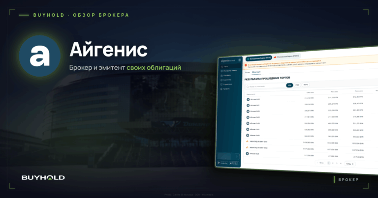 Обзор брокера Айгенис, его облигаций и доступа к Мосбирже