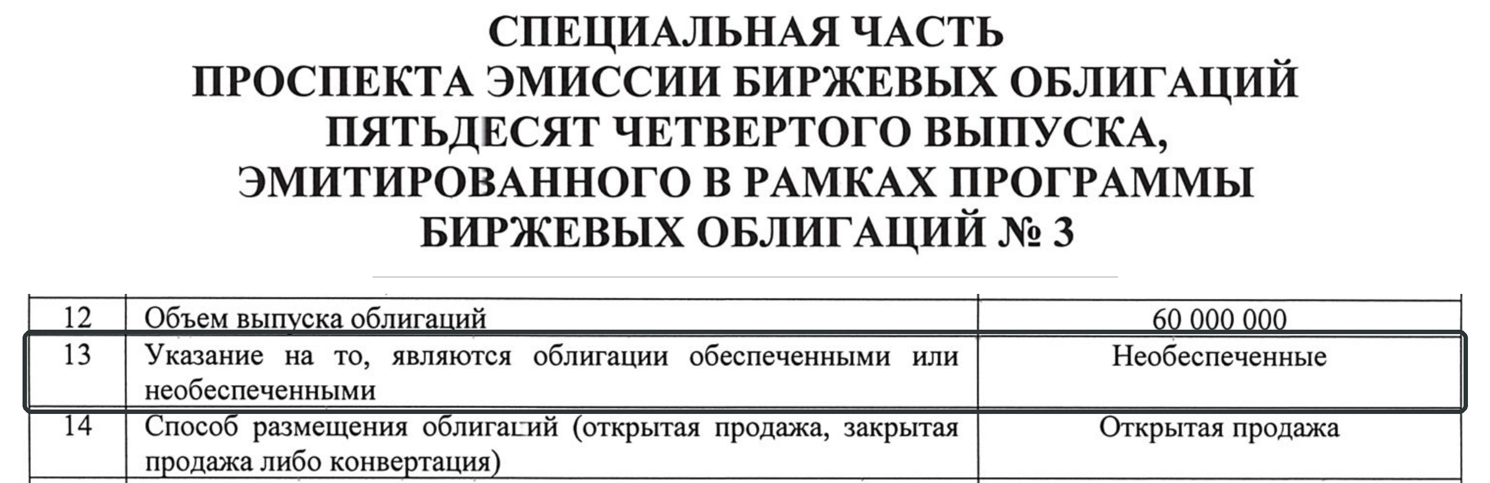 Пункт 13 специальной части проспекта 54-го выпуска облигаций ЗАО «Айгенис» с отметкой «Необеспеченные»