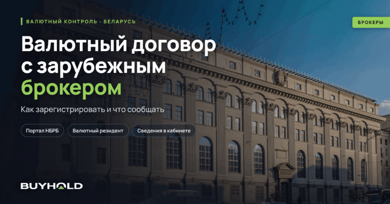 Валютный договор с зарубежным брокером и его регистрация в Нацбанке