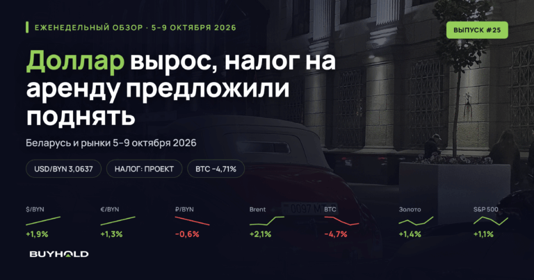 Обзор рынка за 5–9 октября 2026 года. Доллар вырос, налог на аренду предложили поднять